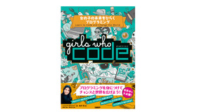 Girls Who Code　女の子の未来をひらくプログラミング　表紙