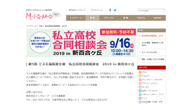 私立高校合同相談会2019 in 新百合ヶ丘