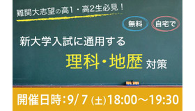 Web講演会「新大学入試に通用する理科・地歴対策」