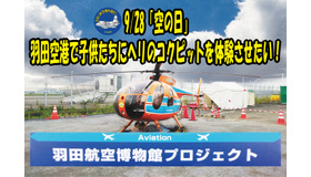 羽田空港で子供たちにヘリのコクピットを体験させたい！