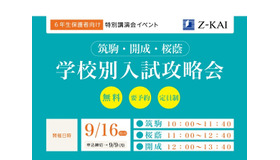 特別講演会「学校別入試攻略会」