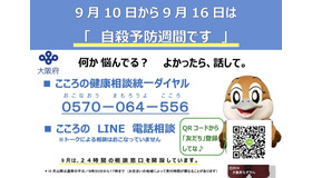 大阪府「9月10日から9月16日は『自殺予防週間です』」