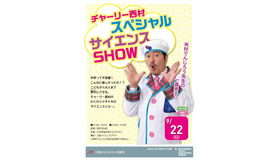 チャーリー西村スペシャルサイエンスSHOW