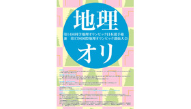 第14回科学地理オリンピック日本選手権 兼 第17回国際地理オリンピック選抜大会