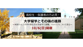 高校生・保護者必見！「大学留学とその後の進路」