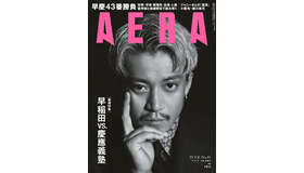 「AERA」9月16日号 表紙