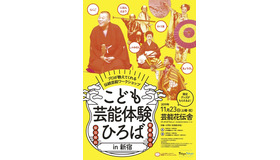 こども芸能体験ひろばin新宿