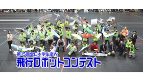 第15回全日本学生室内飛行ロボットコンテスト