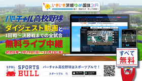 バーチャル高校野球、国体の高校野球競技（硬式）全11試合をライブ中継