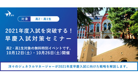 2021年度入試を突破する！早慶入試対策セミナー