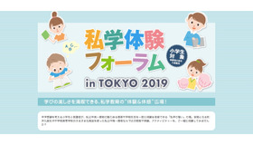 私学体験フォーラム in TOKYO 2019