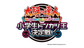 太鼓の達人Nintendo Switchば～じょん！小学生ドンカツ王決定戦！　(c) BANDAI NAMCO Entertainment Inc.