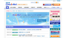 河合塾の大学入試情報サイト「Kei-Net」