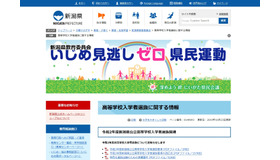 新潟県「高等学校入学者選抜に関する情報」