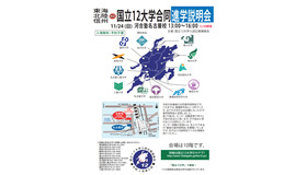 国立12大学合同進学説明会