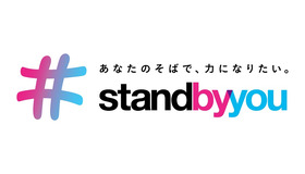 「stand by you」プロジェクト