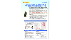 「マークシート方式」による公立高校入学者選抜学力検査の実施について