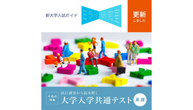 Z会「ミライ研究室」は、「試行調査から読み解く大学入学共通テスト～英語編＿2019.10」を掲載