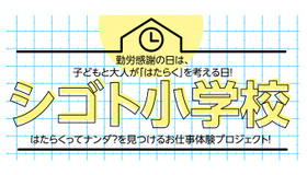 シゴト小学校