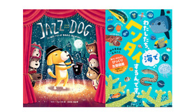 【読者プレゼント】プリスマスプレゼントにも…世界文化社「JAZZ DOG」「わたしたち、海でヘンタイするんです」＜応募締切12/5＞