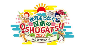 世界をつなぐ日本の「OSHOGATSU」2020～みんなで初笑い！～