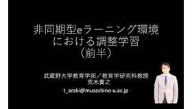 武蔵野大学教育学部の荒木貴之教授による「非同期型eラーニング環境における調整学習」