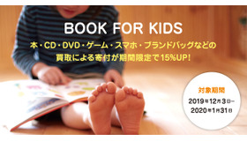 BOOK FOR KIDS・買取額15％UPキャンペーン