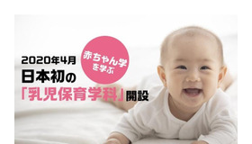 2020年4月「乳児保育学科」開設