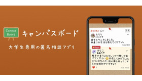 大学生専用の匿名相談アプリ ― キャンパスボード