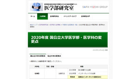 2020年度 私立大学医学部・医学科の変更点