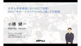 デジタルハリウッド大学／大学入試広報グループ マネージャー　小勝健一氏による「大学入学者選抜におけるICT活用：DHU『サマー・トライアウトAO入試』での実践」