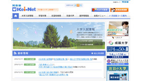 河合塾の大学入試情報サイト「Kei-Net」