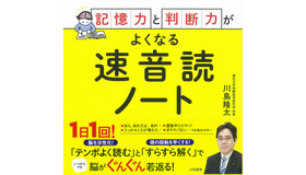 記憶力と判断力がよくなる速音読ノート