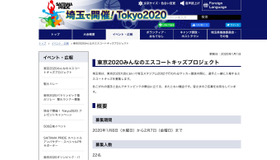 埼玉県「東京2020みんなのエスコートキッズプロジェクト」