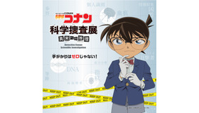 名探偵コナン科学捜査展～真実への推理（アブダクション）～