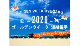 2020年ゴールデンウィーク短期留学