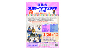日体大スポーツフェスタ2020 in 横浜・健志台キャンパス