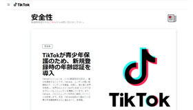 TikTok「青少年保護のため、新規登録時の年齢認証を導入」