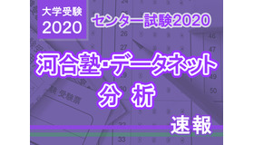 【センター試験2020】地歴公民の分析…河合塾・データネット速報まとめ