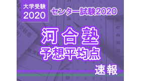 【センター試験2020】予想平均点（1/19速報）5教科7科目は文系549点・理系552点…河合塾