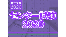 【センター試験2020】問題・解答速報スタート、1日目（1/18）地理歴史・公民・国語・外国語