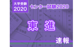 【センター試験2020】（1日目1/18）東進が分析スタート、地理歴史・公民から