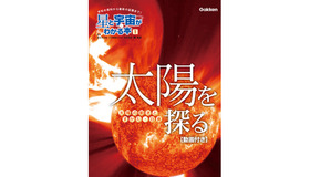 星と宇宙がわかる本 1 太陽を探る 太陽の動きとすがた ・日食［動画付き］