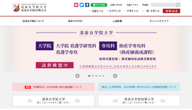 清泉女学院大学・清泉女学院短期大学 Webサイト