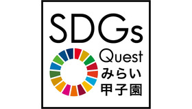 SDGs Questみらい甲子園