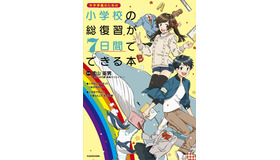 「小学校の総復習が7日間でできる本」