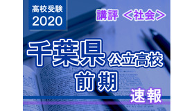 2020年度 千葉県公立高校前期＜社会＞講評