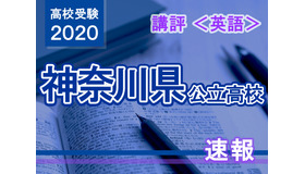 2020年度（令和2年度）神奈川県公立高等学校入学者選抜＜英語＞講評