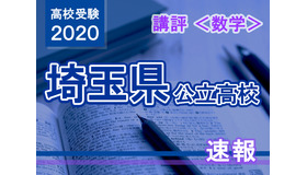2020年度（令和2年度）埼玉県公立高等学校入学者選抜＜数学＞講評