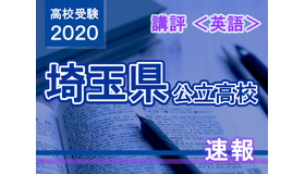 2020年度（令和2年度）埼玉県公立高等学校入学者選抜＜英語＞講評